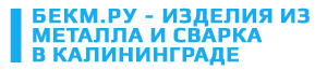 Металлоизделия в Калининграде. Лавки, скамейки, качели, навесы, гаражи, заборы и другое. Сварочные работы.